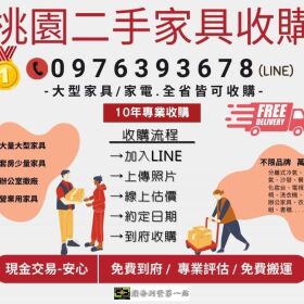 招財斷捨離！桃園二手家具收購來幫您輕鬆變現