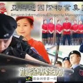 皇家遊騎兵保全 +亞馬遜國際物業 — 豪宅物業的安全標準，專業守護，成就非凡-新竹湖口保全公司推薦品牌