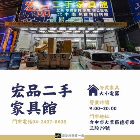 宏品二手家具館｜台中新舊家具的天堂0424078608