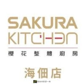櫻花整體廚房｜儷旺美學-海佃門市｜工作內容與專業服務介紹