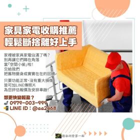 家具家電收購推薦｜輕鬆斷捨離好上手0979003999