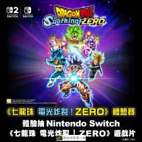 《七龍珠 電光炸裂！ZERO》體驗賽