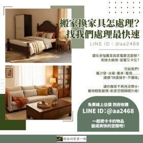 搬家換家具怎處理？找我們處理最快速！0979003999