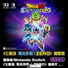 《七龍珠 電光炸裂！ZERO》體驗賽，再送遊戲片 !