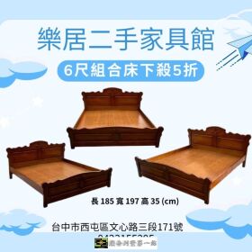 樂居二手家具館-6 尺組合床架全面下殺 5 折！限時優惠中