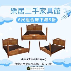 樂居二手家具館-6 尺組合床架全面下殺 5 折！限時優惠中