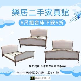 樂居二手家具館-6 尺組合床架全面下殺 5 折！限時優惠中