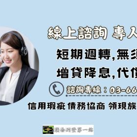 資金問題從壓力大到慢慢回穩，苗栗人如何用房屋二胎重整財務？