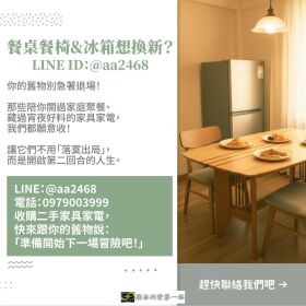 舊餐桌椅與冰箱不想待在家？讓我們帶它們去展開「第二人生」！0979003999