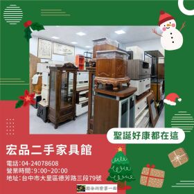 聖誕節想換點新氣氛？用二手家具家電，把錢花在真正有感的地方04-24078608
