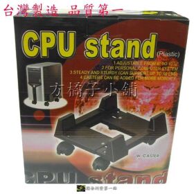 方橘子小舖 工廠直營 移動主機架 固定主機架 高品質 超低價 156元/個 (CH-320)