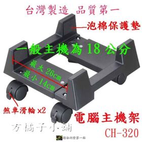 方橘子小舖 工廠直營 移動主機架 固定主機架 高品質 超低價 156元/個 (CH-320)