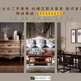大台北專收實木與歐式家具0956563399