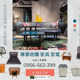 台北二手家具家電專業收購，一通電話輕鬆清空空間0956563399