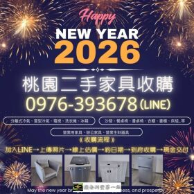 桃園二手家具收購｜跨年元旦大整理