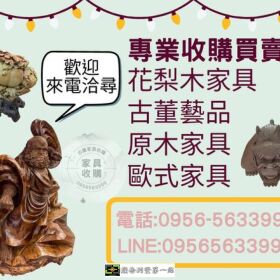 專業收購花梨木與歐式原木家具，讓老件重回價值舞台0956563399