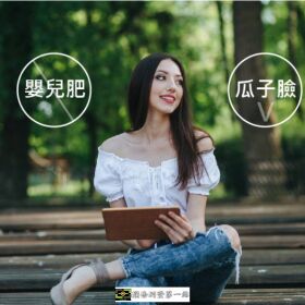擺脫嬰兒肥！分層口內取脂還你立體小V臉
