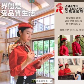 皇家遊騎兵保全/亞馬遜國際物業-文山區木新路新建案24H全天保全推薦