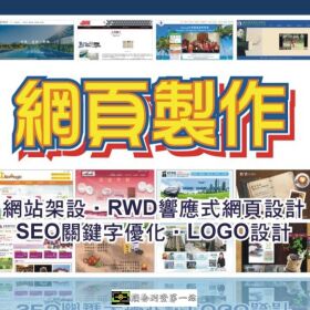 網頁設計製作網站架設