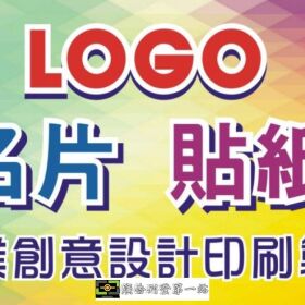 LOGO名片貼紙專業創意設計印刷製作