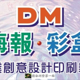 DM海報包裝彩盒專業創意設計印刷製作