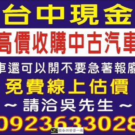 台中高價現金收購中古車2手車,免費線上報價,到府收購,保障交易安全,請洽0923-633028吳先生