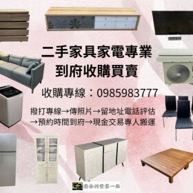 家中閒置家具家電變現首選 專人到府收購