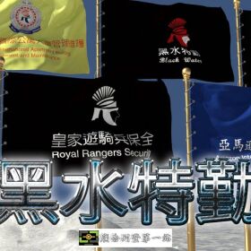 亞馬遜國際物業 ＆皇家遊騎兵保全 軍規級專業防護，尊榮守護桃園豪宅生活 桃園中壢頂級保全物業公司首選  