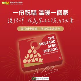 【習得春節禮盒】一份祝福 溫暖一個家—讓陪伴，成為家站穩的力量