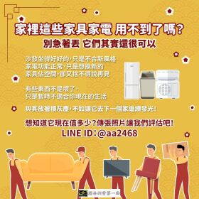 家裡這些家具家電，用不到了嗎？0979003999