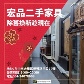 新年想換新氣象？來逛二手家具家電吧04-24078608
