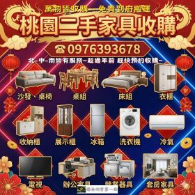 桃園二手家具專業收購｜到府估價・立即處理