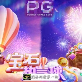 試探PG寶石熱氣球爆分秘訣：百搭符號與倍數無限嗨玩