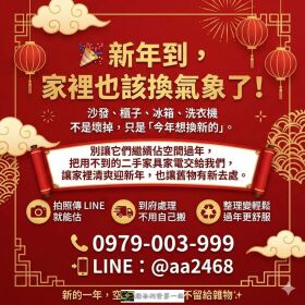 新年收購二手家具家電 過年前把空間整理好！0979003999