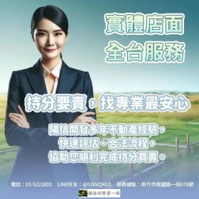 陽信開發持分房屋服務，實體店面，全台服務