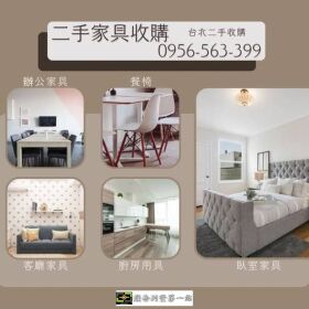 價格公道、流程簡單、二手家具收購首選0956563399