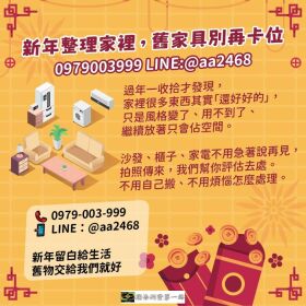 新年整理家裡，舊家具別再卡位 0979003999