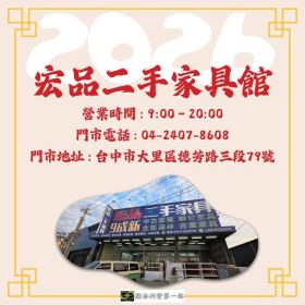 想換家具不用花大錢？來宏品一次搞定0424078608