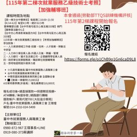 115年第二梯就業服務人員乙級技術士課程 《專業講師、考前輔導一次搞定》 【報名連結】