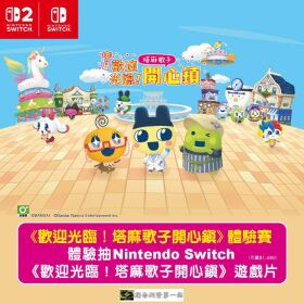 《歡迎光臨！塔麻歌子開心鎮》體驗賽