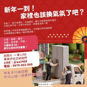 新年想換家具？二手家具家電，其實比你想的更有價值0979003999