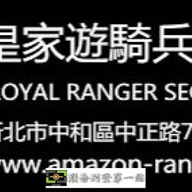 淡水保全公司-淡水特勤保全公司-黑水特勤保全＆皇家遊騎兵保全