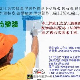 綠的塗裝工作室-防水先鋒