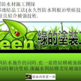 綠的塗裝工作室-防水先鋒