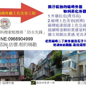 綠的塗裝工作室-外牆防水工程(限新竹以北地區)