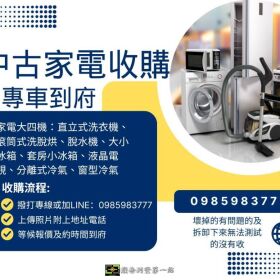 舊家電別再丟！變現最實在 0985983777