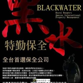 黑水特勤保全+皇家遊騎兵保全-雙特勤保全聯手打造頂級安全防線-新莊保全公司推薦