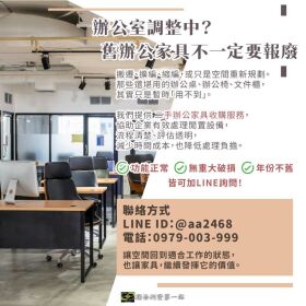 辦公室搬遷整理中？舊辦公家具其實不用報廢0979003999