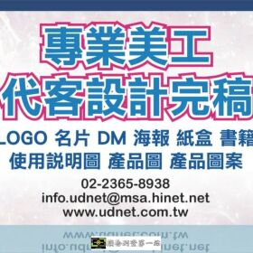專業美工代客設計完稿‧高水準/低價格