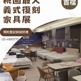 【桃園家具震撼彈】買沙發不用再被抽成！工廠直營「義式精品復刻」現場砍半價，加碼再送 2.4 萬豪禮！
